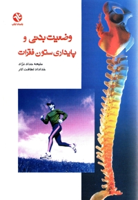 وضعیت بدنی و پایداری ستون فقرات